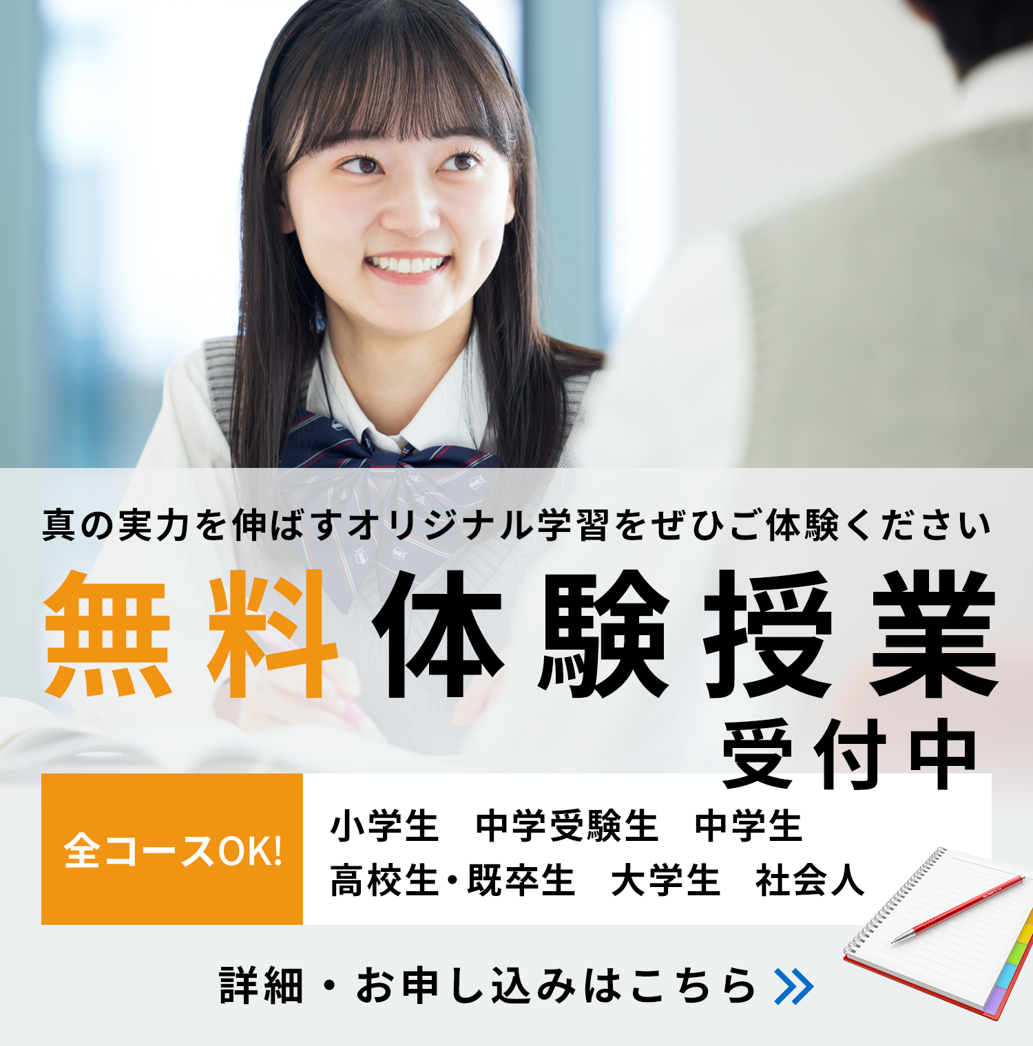 無料体験授業受付中